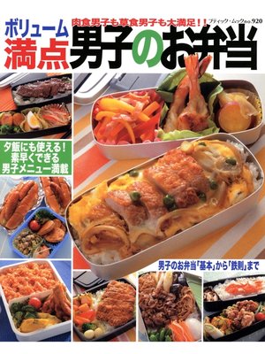 cover image of ボリューム満点　男子のお弁当